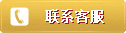 聯系客服
