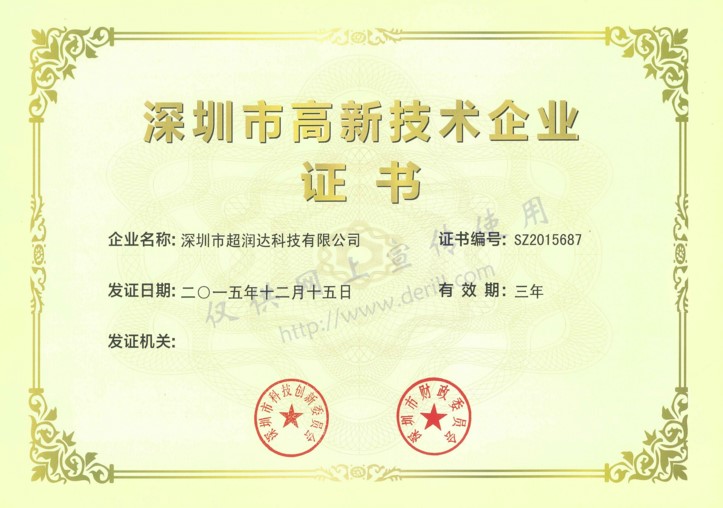 深圳市高新技術企業認證